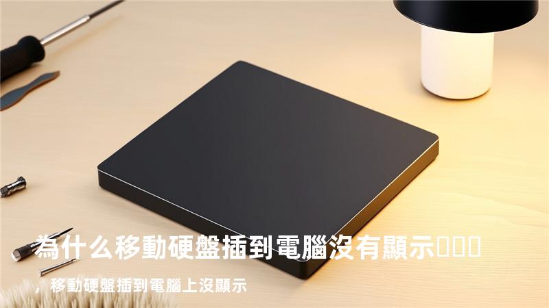 為什么移動硬盤插到電腦沒有顯示，移動硬盤插到電腦上沒顯示